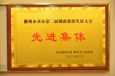 2023年被郴州市委市政府获评“郴州市承办第二届湖南省旅游发展大会先进集体”